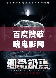 百度搜破晓电影网，精彩大片一网打尽！