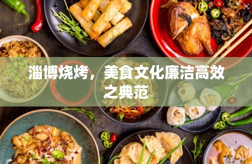 淄博烧烤，美食文化廉洁高效之典范