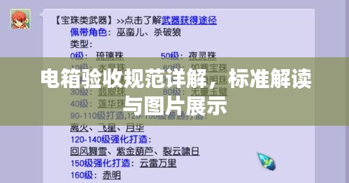 电箱验收规范详解，标准解读与图片展示