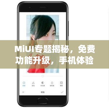 MiUI专题揭秘，免费功能升级，手机体验飞跃提升