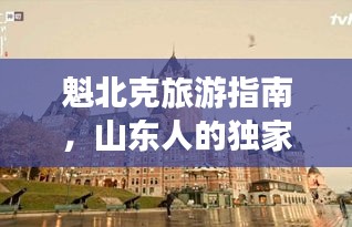 魁北克旅游指南，山东人的独家体验攻略