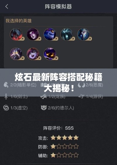 炫石最新阵容搭配秘籍大揭秘！
