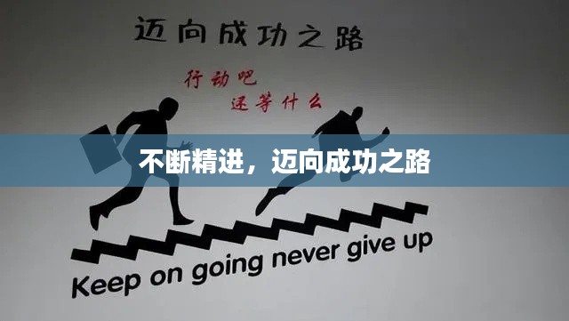 不断精进，迈向成功之路