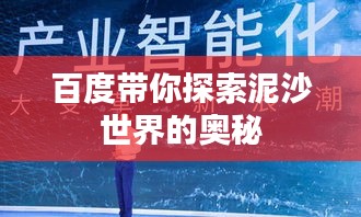 百度带你探索泥沙世界的奥秘