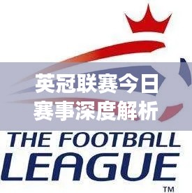 英冠联赛今日赛事深度解析