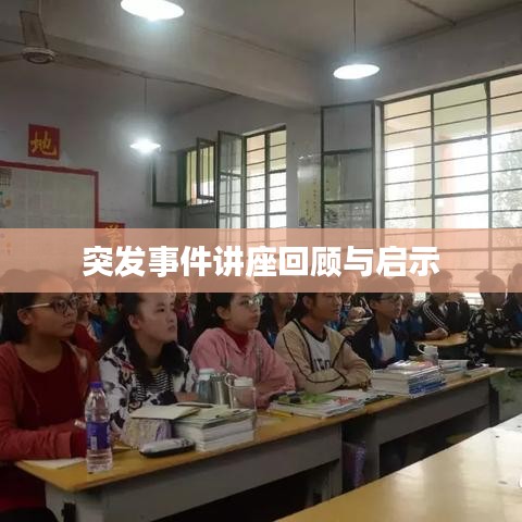 突发事件讲座回顾与启示
