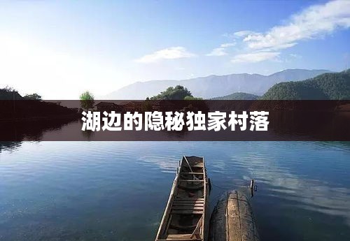 湖边的隐秘独家村落