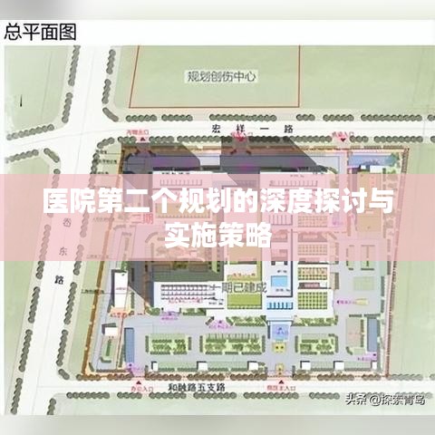 医院第二个规划的深度探讨与实施策略