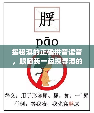 揭秘滇的正确拼音读音，跟随我一起探寻滇的拼音读音秘籍