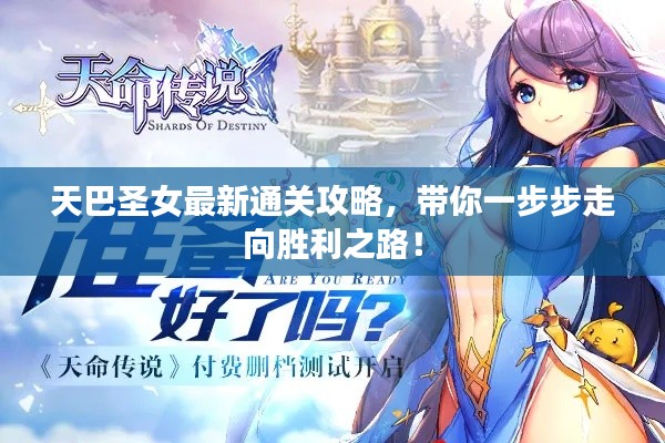 天巴圣女最新通关攻略，带你一步步走向胜利之路！