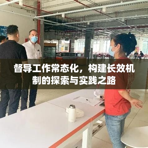 督导工作常态化，构建长效机制的探索与实践之路