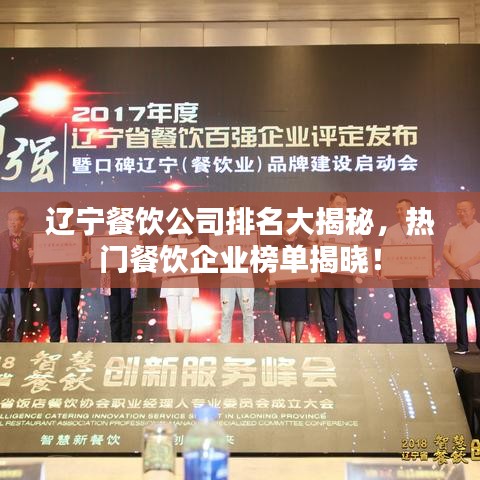 辽宁餐饮公司排名大揭秘，热门餐饮企业榜单揭晓！