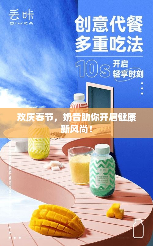 欢庆春节，奶昔助你开启健康新风尚！