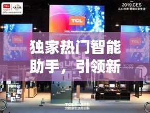 独家热门智能助手，引领新时代的科技风潮！