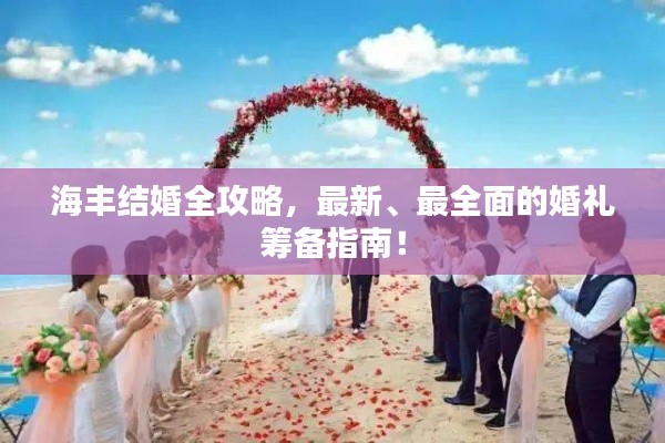 海丰结婚全攻略，最新、最全面的婚礼筹备指南！