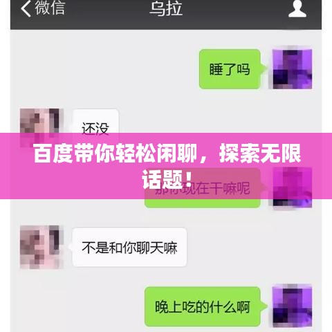 百度带你轻松闲聊，探索无限话题！