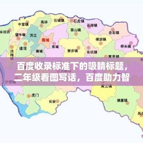 百度收录标准下的吸睛标题，二年级看图写话，百度助力智慧启蒙！