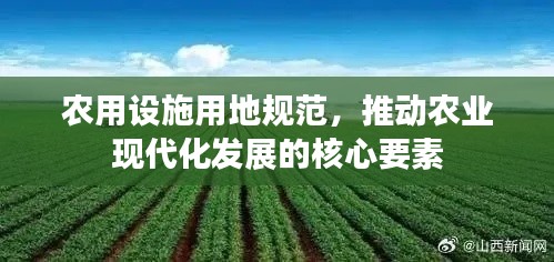 农用设施用地规范，推动农业现代化发展的核心要素