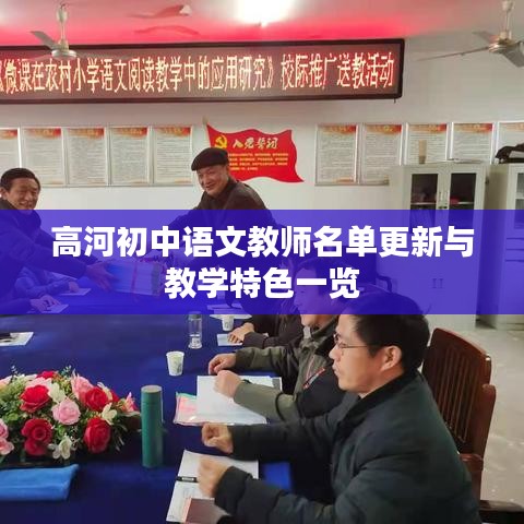 高河初中语文教师名单更新与教学特色一览
