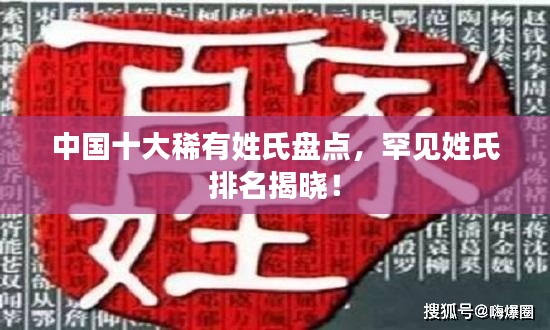 中国十大稀有姓氏盘点，罕见姓氏排名揭晓！
