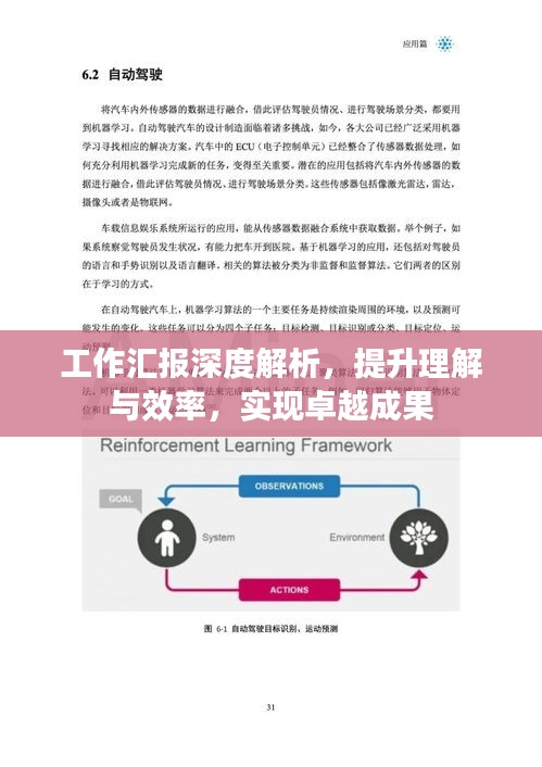 工作汇报深度解析，提升理解与效率，实现卓越成果