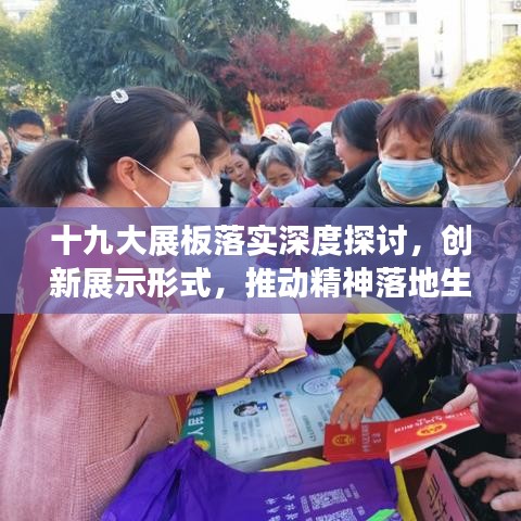 十九大展板落实深度探讨，创新展示形式，推动精神落地生根