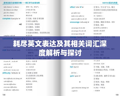 耗尽英文表达及其相关词汇深度解析与探讨