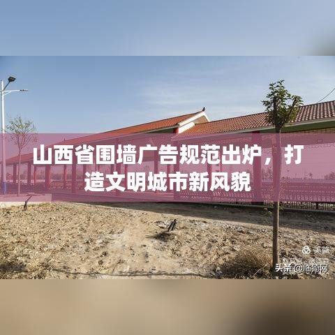 山西省围墙广告规范出炉，打造文明城市新风貌