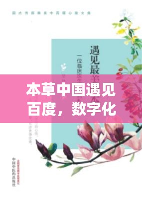 本草中国遇见百度，数字化探寻千年草本魅力的神秘之旅