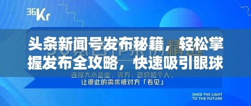 头条新闻号发布秘籍，轻松掌握发布全攻略，快速吸引眼球！