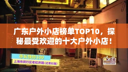 广东户外小店榜单TOP10，探秘最受欢迎的十大户外小店！