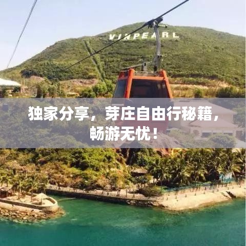 独家分享，芽庄自由行秘籍，畅游无忧！