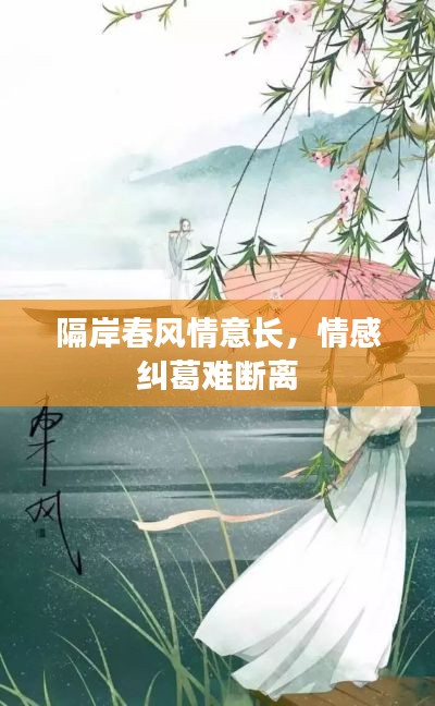 隔岸春风情意长，情感纠葛难断离