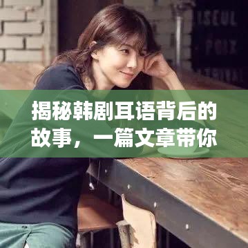 揭秘韩剧耳语背后的故事，一篇文章带你深入了解百度搜索结果中的秘密！