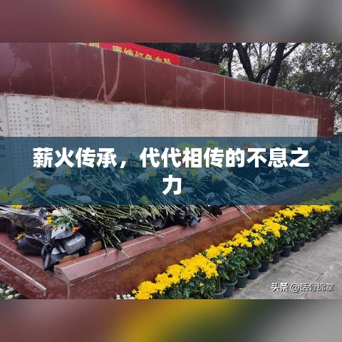 薪火传承，代代相传的不息之力
