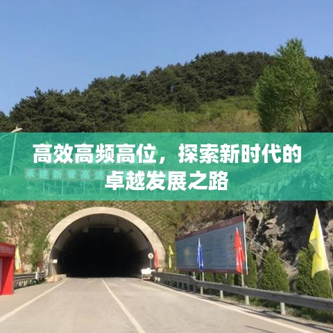 高效高频高位，探索新时代的卓越发展之路