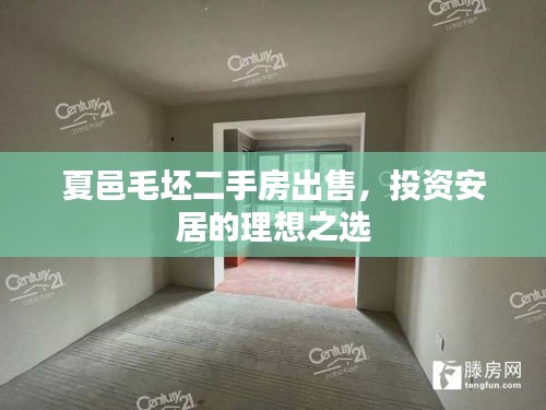 夏邑毛坯二手房出售，投资安居的理想之选
