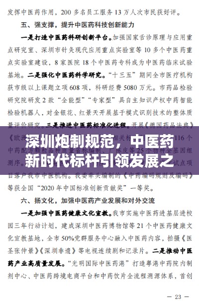 深圳炮制规范，中医药新时代标杆引领发展之路