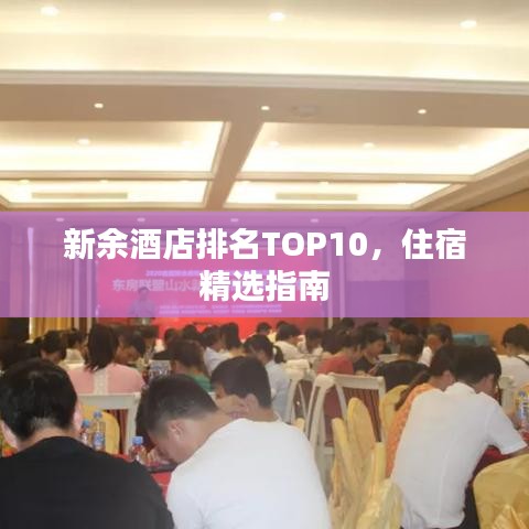 新余酒店排名TOP10，住宿精选指南