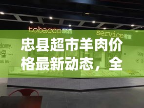 忠县超市羊肉价格最新动态，全面解析最新报告内容