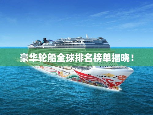 豪华轮船全球排名榜单揭晓！