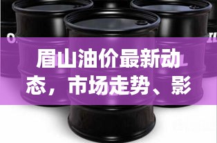 眉山油价最新动态，市场走势、影响因素深度解析