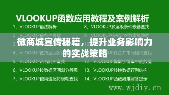 微商城宣传秘籍，提升业务影响力的实战策略