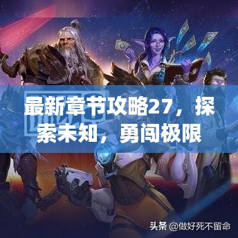 最新章节攻略27，探索未知，勇闯极限之门