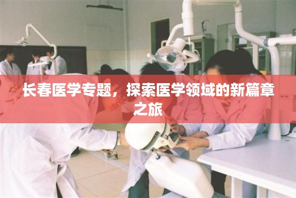 长春医学专题，探索医学领域的新篇章之旅