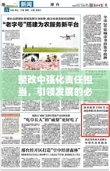 整改中强化责任担当，引领发展的必经之路
