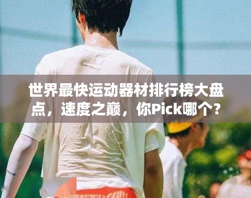 世界最快运动器材排行榜大盘点，速度之巅，你Pick哪个？