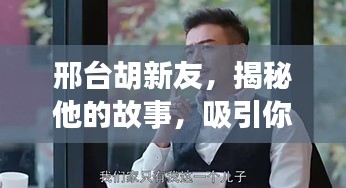 邢台胡新友，揭秘他的故事，吸引你的目光！
