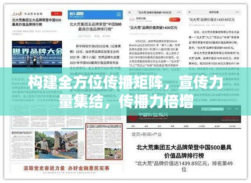 构建全方位传播矩阵，宣传力量集结，传播力倍增