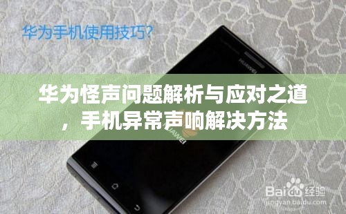 华为怪声问题解析与应对之道，手机异常声响解决方法